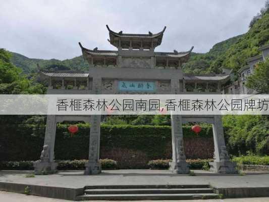 香榧森林公园南园,香榧森林公园牌坊