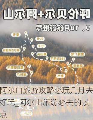 阿尔山旅游攻略必玩几月去好玩_阿尔山旅游必去的景点