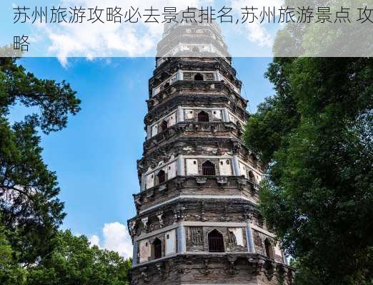 苏州旅游攻略必去景点排名,苏州旅游景点 攻略