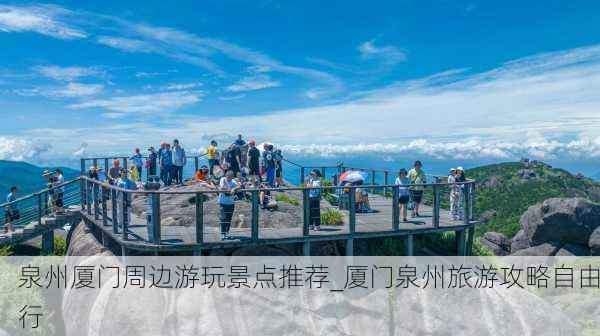 泉州厦门周边游玩景点推荐_厦门泉州旅游攻略自由行