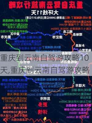 重庆到云南自驾游攻略10天,重庆到云南自驾游攻略