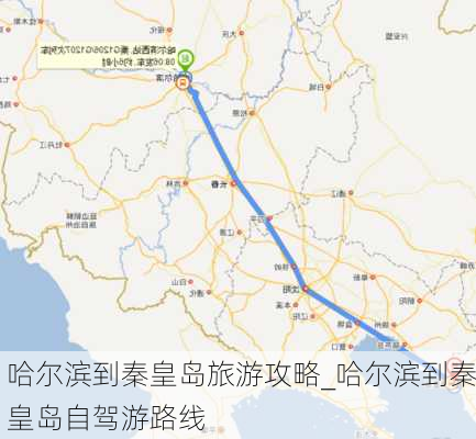 哈尔滨到秦皇岛旅游攻略_哈尔滨到秦皇岛自驾游路线