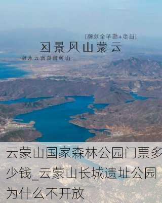 云蒙山国家森林公园门票多少钱_云蒙山长城遗址公园为什么不开放