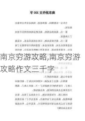 南京穷游攻略,南京穷游攻略作文三千字