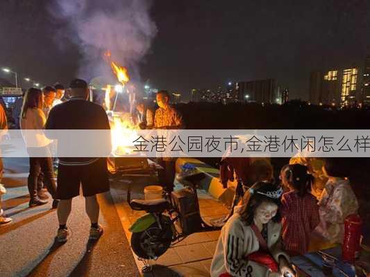 金港公园夜市,金港休闲怎么样