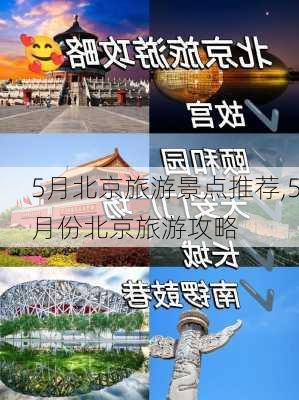 5月北京旅游景点推荐,5月份北京旅游攻略