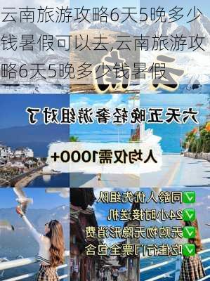 云南旅游攻略6天5晚多少钱暑假可以去,云南旅游攻略6天5晚多少钱暑假