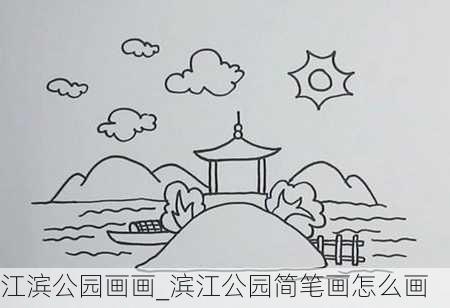 江滨公园画画_滨江公园简笔画怎么画