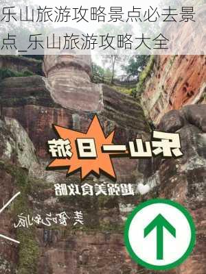 乐山旅游攻略景点必去景点_乐山旅游攻略大全