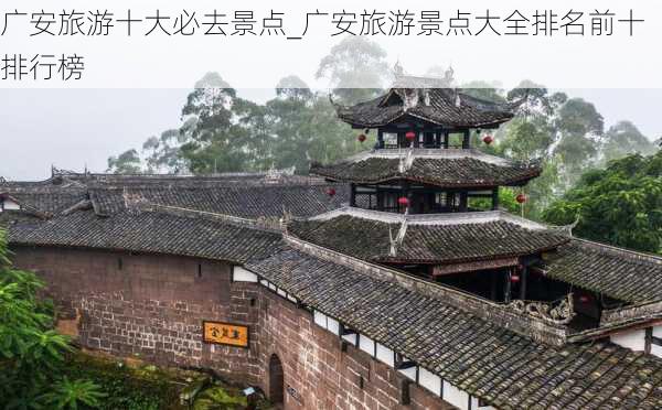 广安旅游十大必去景点_广安旅游景点大全排名前十排行榜