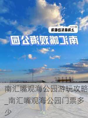 南汇嘴观海公园游玩攻略_南汇嘴观海公园门票多少