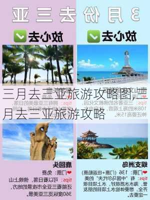 三月去三亚旅游攻略图,三月去三亚旅游攻略