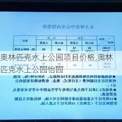 奥林匹克水上公园项目价格,奥林匹克水上公园怡园