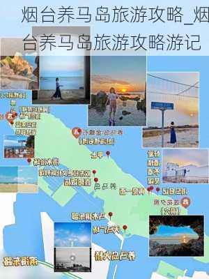 烟台养马岛旅游攻略_烟台养马岛旅游攻略游记