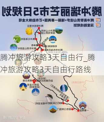 腾冲旅游攻略3天自由行_腾冲旅游攻略3天自由行路线