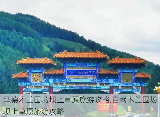 承德木兰围场坝上草原旅游攻略,自驾木兰围场坝上草原旅游攻略