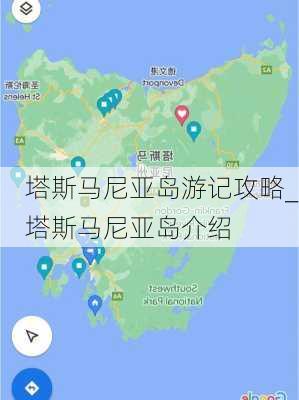 塔斯马尼亚岛游记攻略_塔斯马尼亚岛介绍