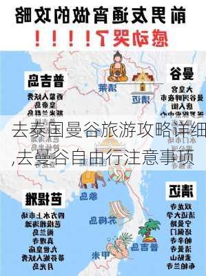 去泰国曼谷旅游攻略详细,去曼谷自由行注意事项