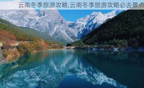 云南冬季旅游攻略,云南冬季旅游攻略必去景点