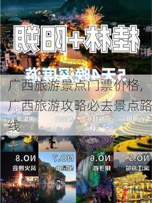 广西旅游景点门票价格,广西旅游攻略必去景点路线