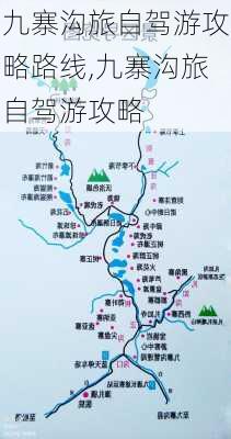 九寨沟旅自驾游攻略路线,九寨沟旅自驾游攻略