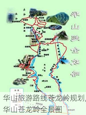 华山旅游路线苍龙岭规划,华山苍龙岭全景图