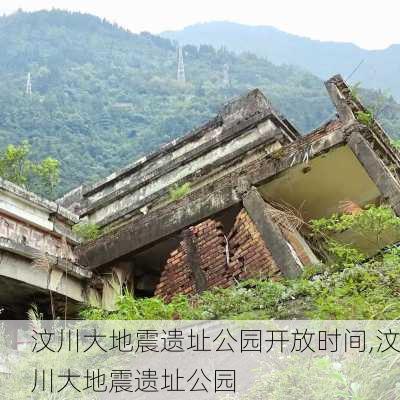 汶川大地震遗址公园开放时间,汶川大地震遗址公园