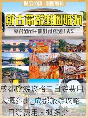 成都旅游攻略二日游费用大概多少_成都旅游攻略二日游费用大概多少