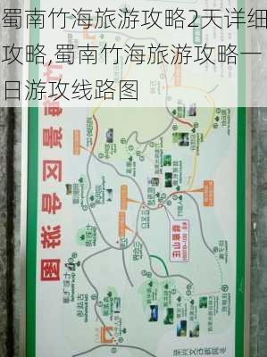 蜀南竹海旅游攻略2天详细攻略,蜀南竹海旅游攻略一日游攻线路图