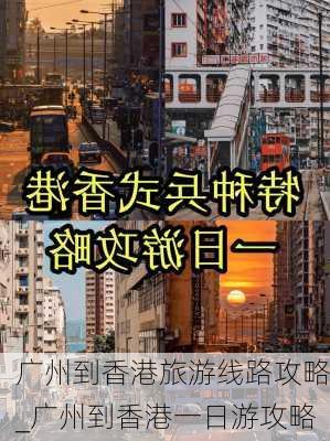 广州到香港旅游线路攻略_广州到香港一日游攻略