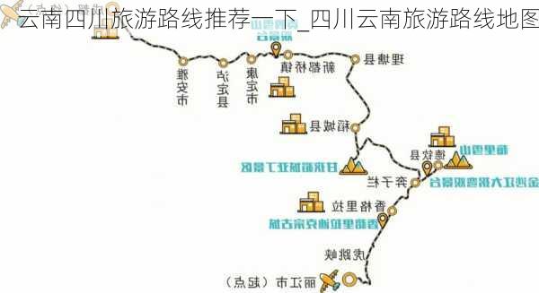 云南四川旅游路线推荐一下_四川云南旅游路线地图