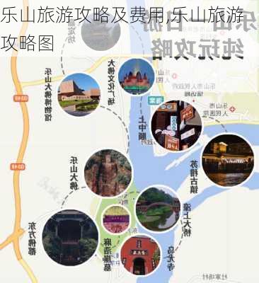 乐山旅游攻略及费用,乐山旅游攻略图