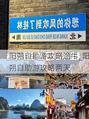 阳朔自助游攻略途牛_阳朔自助游攻略两天