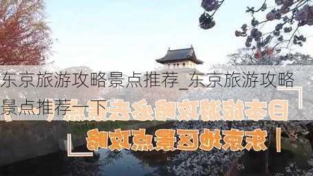 东京旅游攻略景点推荐_东京旅游攻略景点推荐一下