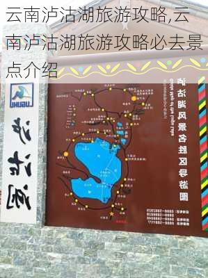 云南泸沽湖旅游攻略,云南泸沽湖旅游攻略必去景点介绍