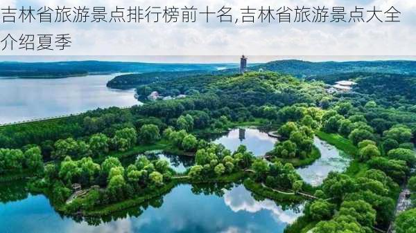 吉林省旅游景点排行榜前十名,吉林省旅游景点大全介绍夏季