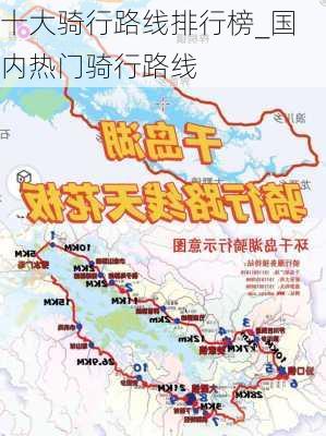 十大骑行路线排行榜_国内热门骑行路线