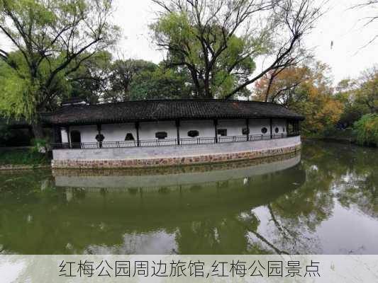 红梅公园周边旅馆,红梅公园景点