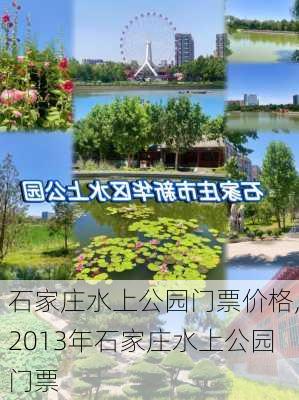 石家庄水上公园门票价格,2013年石家庄水上公园门票