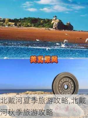 北戴河夏季旅游攻略,北戴河秋季旅游攻略