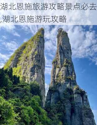 湖北恩施旅游攻略景点必去,湖北恩施游玩攻略