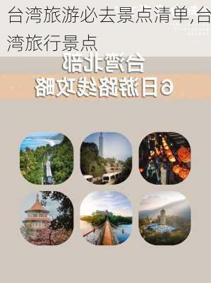 台湾旅游必去景点清单,台湾旅行景点