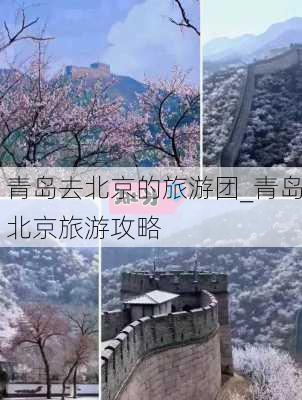 青岛去北京的旅游团_青岛北京旅游攻略