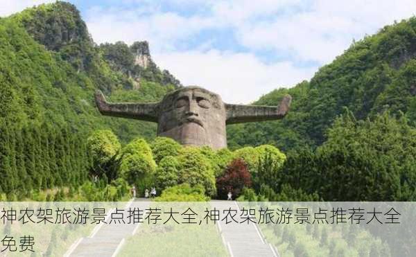 神农架旅游景点推荐大全,神农架旅游景点推荐大全免费