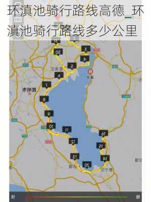 环滇池骑行路线高德_环滇池骑行路线多少公里