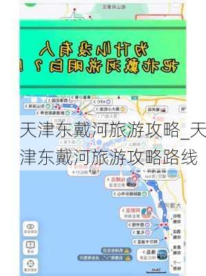 天津东戴河旅游攻略_天津东戴河旅游攻略路线