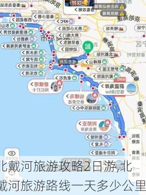 北戴河旅游攻略2日游,北戴河旅游路线一天多少公里