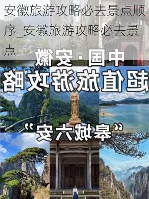 安徽旅游攻略必去景点顺序_安徽旅游攻略必去景点