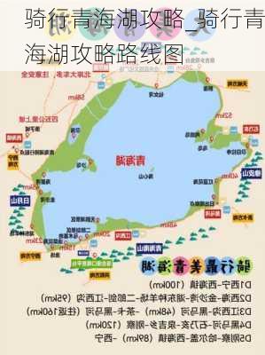 骑行青海湖攻略_骑行青海湖攻略路线图