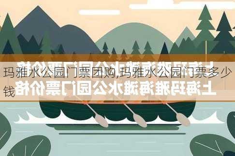 玛雅水公园门票团购,玛雅水公园门票多少钱